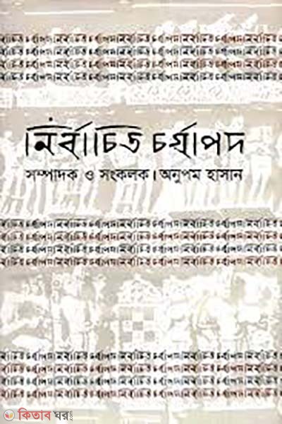 nirbachito chorchapod (নির্বাচিত চর্যাপদ)