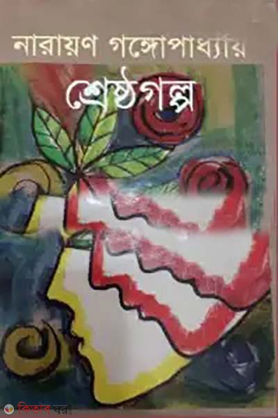 shrestogolpo (শ্রেষ্ঠগল্প)