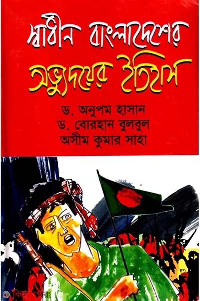 sadhin bangladesher avvuddoyer itihas (স্বাধীন বাংলাদেশের অভ্যুদয়ের ইতিহাস)