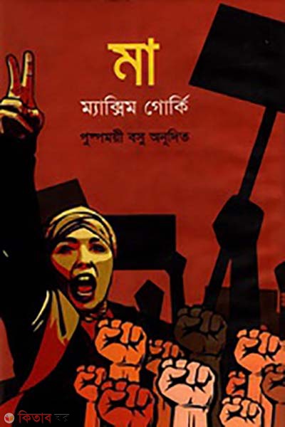 Ma (মা )