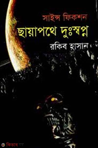 Science Fiction: chayea pothe dussopno (সায়েন্স ফিকশন : ছায়াপথে দুঃস্বপ্ন)