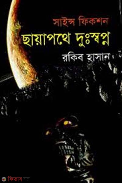 Science Fiction: chayea pothe dussopno (সায়েন্স ফিকশন : ছায়াপথে দুঃস্বপ্ন)