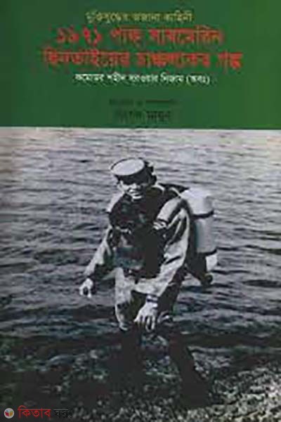1971 pak submarine chintayer cancallokor golpo (১৯৭১ পাক সাবমেরিন ছিনতাইয়ের চাঞ্চল্যকর গল্প)