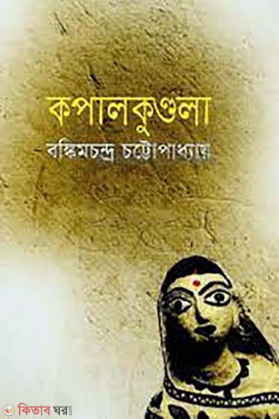 kopalkundola (কপালকুণ্ডলা)