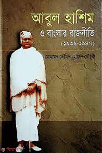 abul hashem o bangla rajniti  (আবুল হাশিম ও বাংলার রাজনীতি)