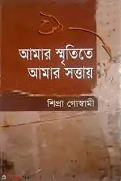 amar sritite amar sottay (আমার স্মৃতিতে আমার সত্তায়)