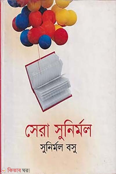 sera sunirmol (সেরা সুনির্মল)