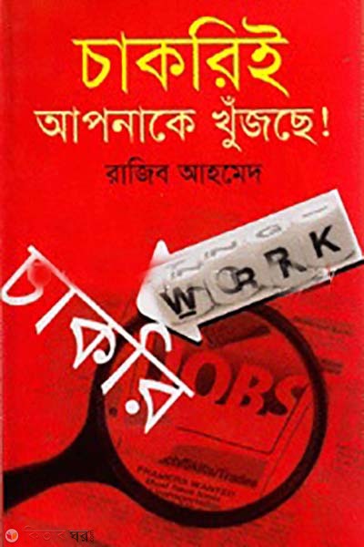 chakri apnake khujche  (চাকরি আপনাকে খুঁজছে)