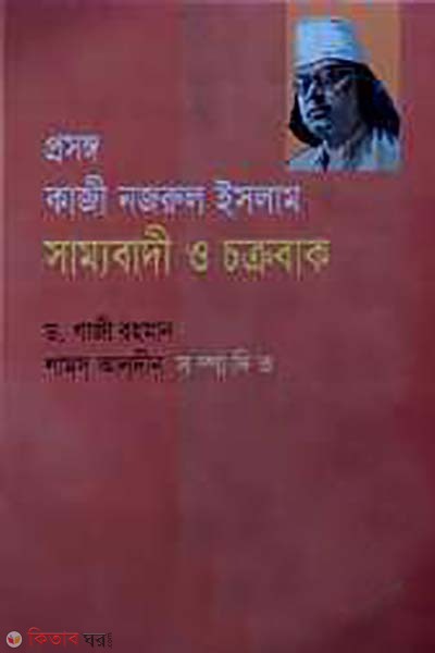 prosonggo : kazi nazrul islamer sammobadi o chokrobak  (প্রসঙ্গ : কাজী নজরুল ইসলামের সাম্যবাদী ও চক্রবাক)