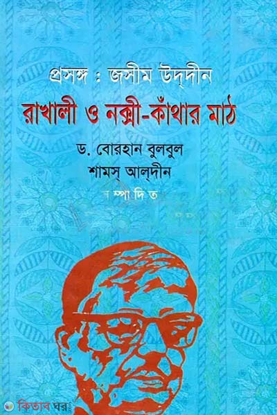 prosonggo : Jasimuddin rakhali o noksi kathar math (প্রসঙ্গ : জসীমউদ্দীনের রাখালী ও নকসী কাঁথার মাঠ)