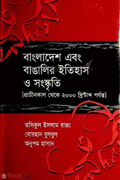 bangladesh abong bangalir itihas o songskriti (prachine kal theke 2000 khristabdo porjonto) (বাংলাদেশ এবং বাঙালির ইতিহাস ও সংস্কৃতি(প্রাচীনকাল থেকে ২০০০ খ্রিষ্টাব্দ পর্যন্ত))