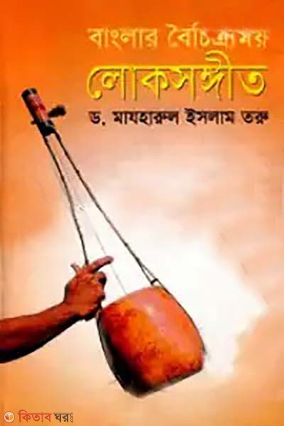 banglar boichitromoy loksonggit  (বাংলার বৈচিত্রময় লোকসঙ্গীত)