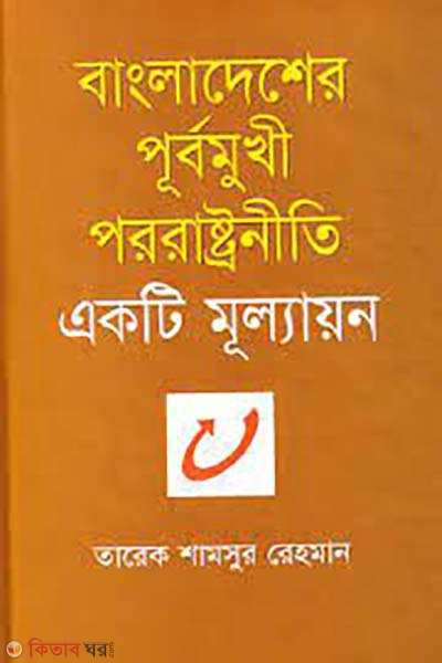 bangladesher  purbo pororastroniti  (বাংলাদেশের পূর্বমুখী পররাষ্ট্রনীতি)