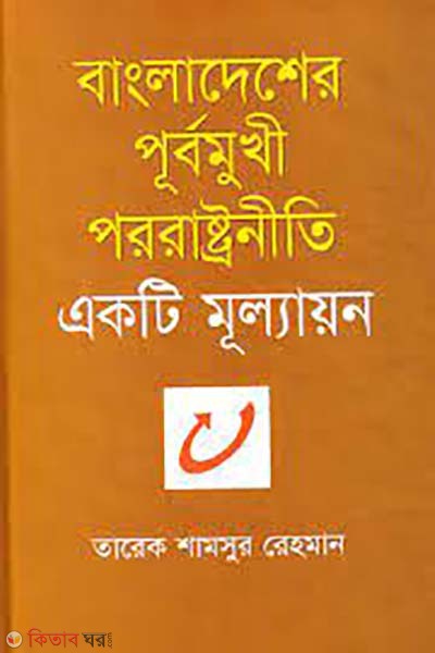 bangladesher purbo pororastroniti (বাংলাদেশের পূর্বমুখী পররাষ্ট্রনীতি)
