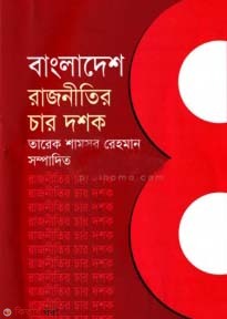 bangladesh rajnitir char doshok-1 (বাংলাদেশ রাজনীতির চার দশক-১)