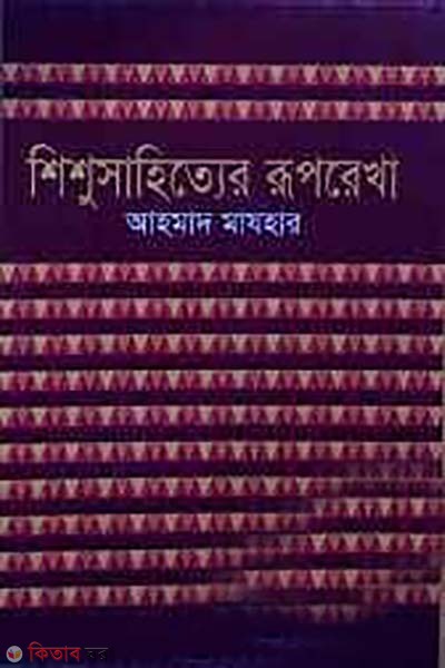 shishu sahitter rupkotha  (শিশু সাহিত্যের রূপরেখা)