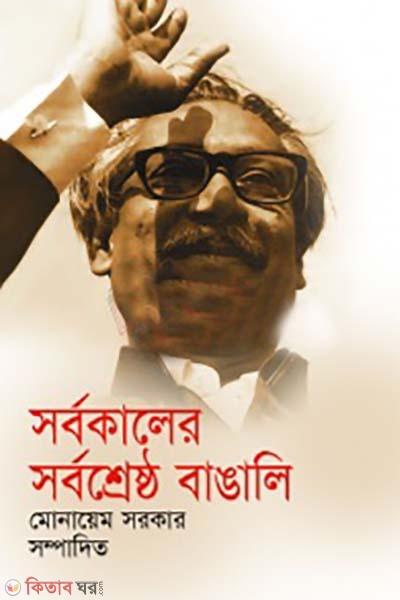 sorbokaler sorboshresto bangali (সর্বকালের সর্বশ্রেষ্ঠ বাঙালি)