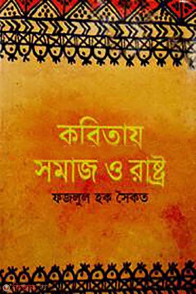 kobitay somaj o rastro (কবিতায় সমাজ ও রাষ্ট্র)