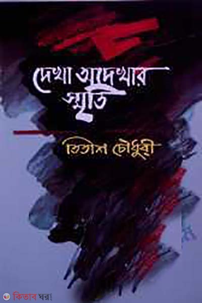 dekha adekhar sriti (দেখা অদেখার স্মৃতি)