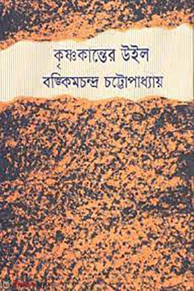 Krishnakanta Will (কৃষ্ণকান্তের উইল)