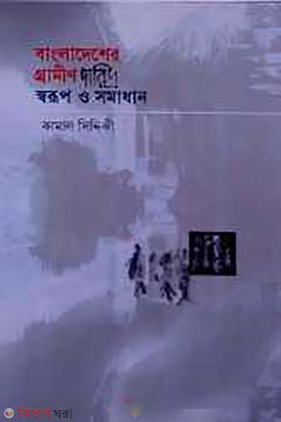 bangladesher gramin dariddro sorup o somadhan  (বাংলাদেশের গ্রামীণ দারিদ্য স্বরুপ ও সমাধান)