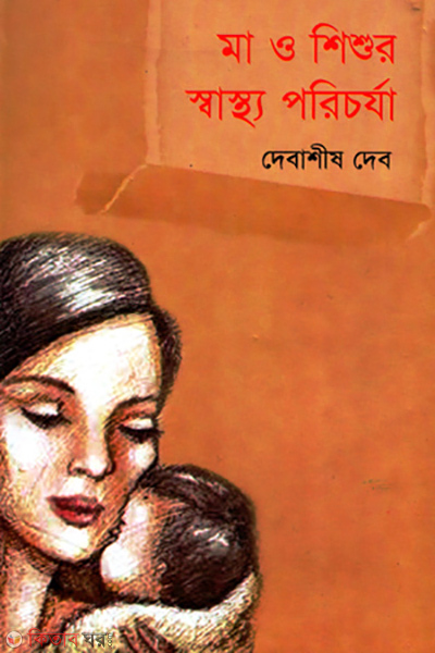 ma o shishur sastho porichorza (মা ও শিশুর স্বাস্থ্য পরিচর্যা)