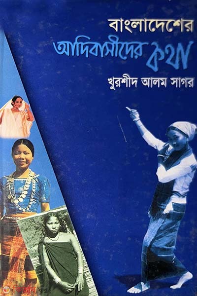 bangladesher adibasider kotha  (বাংলাদেশের আদিবাসীদের কথা)