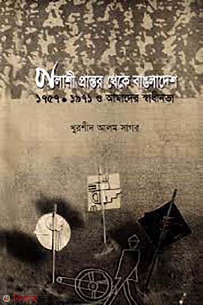 polashi prantor theke bangladesh 1957-1971 o amader sadhinota (পলাশী প্রান্তর থেকে বাংলাদেশ ১৯৫৭-১৯৭১ ও আমাদের স্বাধীনতা)
