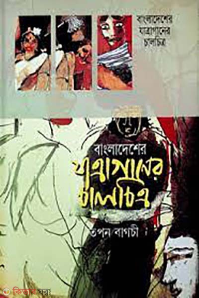 bangladesher zatra ganer chalchitro  (বাংলাদেশের যাত্রাগানের চালচিত্র)