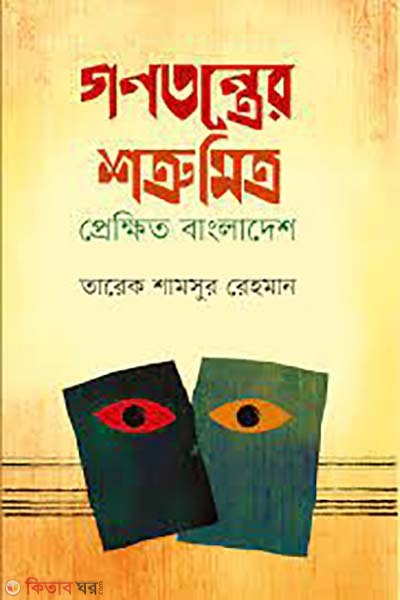 gonotonrer sotru-mitro : prekkhito bangladesh (গণতন্ত্রের শত্রু-মিত্র: প্রেক্ষিত বাংলাদেশ)