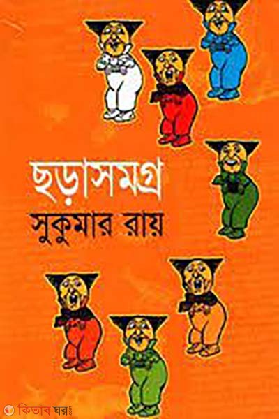 chorasomogro (ছড়াসমগ্র)