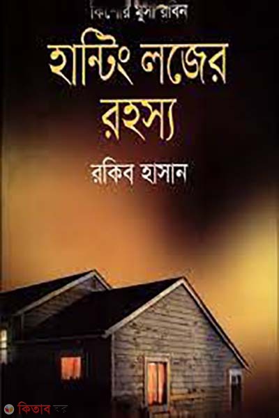 Hunting Lodge Rohosso (হান্টিং লজের রহস্য)