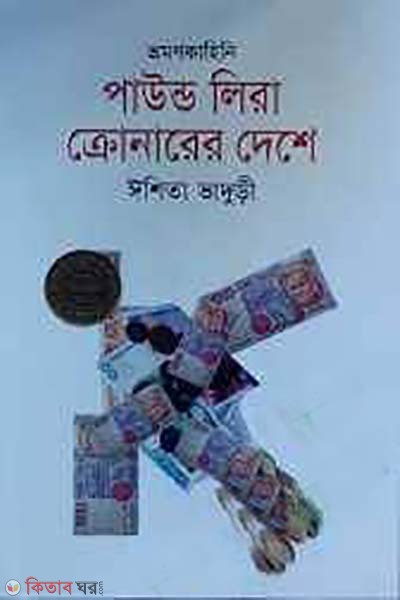 Pound lira kronarer deshe  (পাউন্ড লিরা ক্রোনারের দেশে)