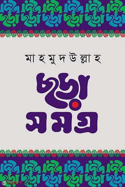 chorasomogro (ছড়াসমগ্র)