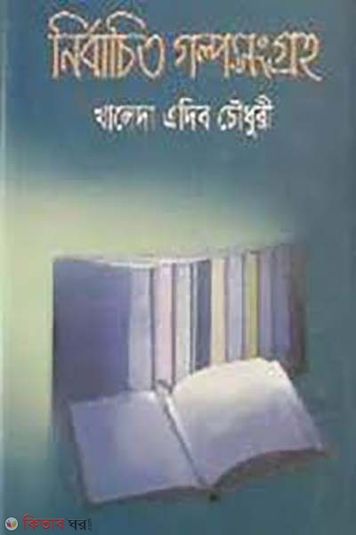 nirbachito golposonggroh (নির্বাচিত গল্পসংগ্রহ)