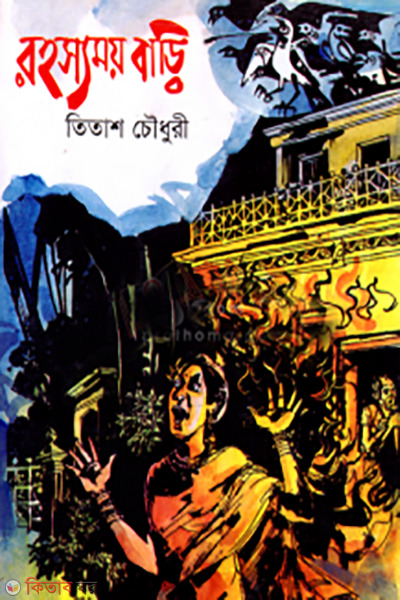 rohossomoy bari (রহস্যময় বাড়ি)