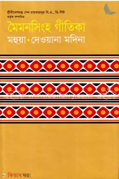Mymensingh gitika (মৈমনসিংহ গীতিকা)