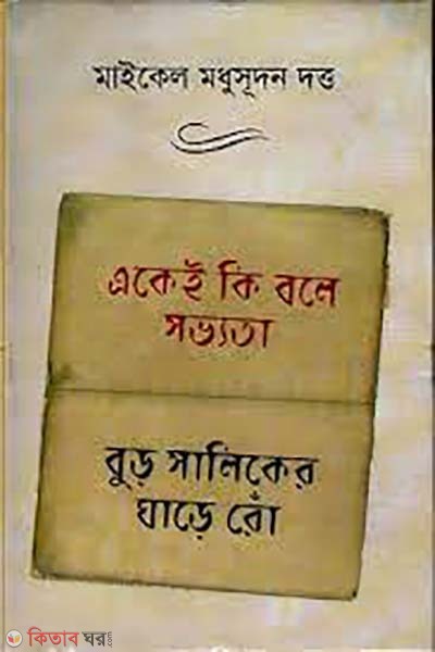 akei ki bole sovvota buro saliker ghare ro (একেই কি বলে সভ্যতা বুড়ো সালিকের ঘাড়ে রোঁ)