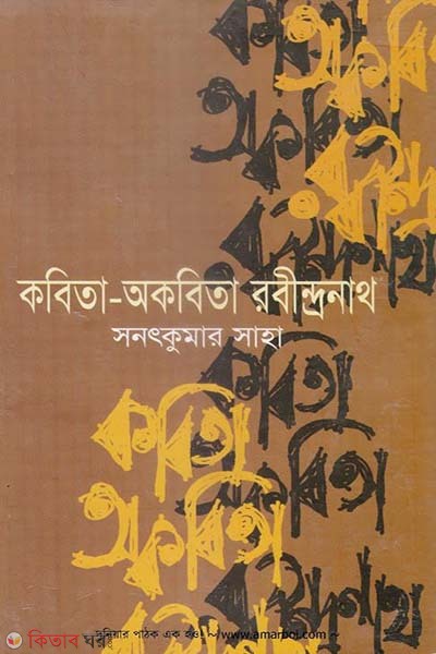 kobita-akobita Rabindranath (prothom alo borsosera boi) (কবিতা-অকবিতা রবীন্দ্রনাথ (প্রথম আলো বর্ষসেরা বই))