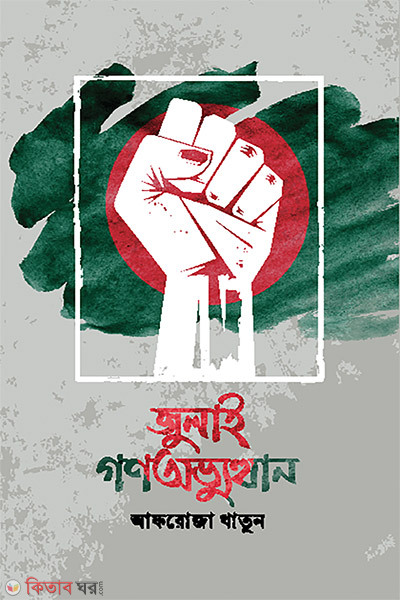 July Gono Avvhothan (জুলাই গণঅভ্যুত্থান )