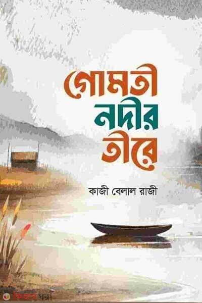 Gomti nodir tire (গোমতী নদীর তীরে)
