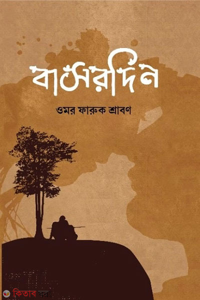 basordin (বাসরদিন)