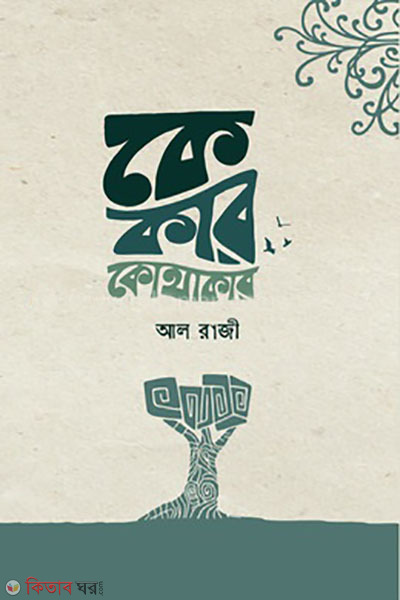 ke kar kothakar (কে কার কোথাকার )