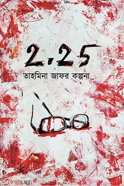 Two point to five (টু পয়েন্ট টু ফাইভ)