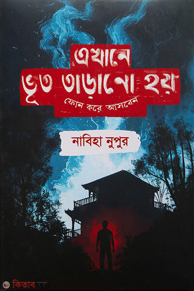 Ekhane Vut Tarano Hoy Phone Kore Ashben (এখানে ভূত তাড়ানো হয় ফোন করে আসবেন)