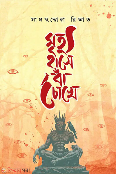 Mrittu Hase Ba Chokhe (মৃত্যু হাসে বাঁ চোখে)