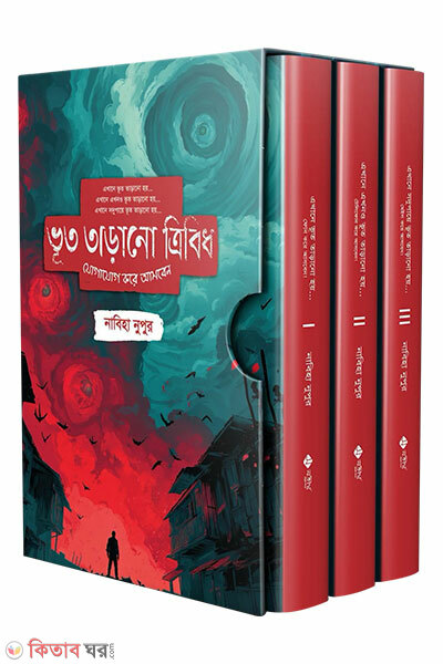 Bhut Tarano Trilogy (ভূত তাড়ানো ট্রিলোজি)