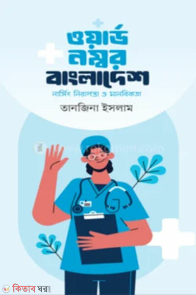 Ward Number Bangladesh (Nursing Nirapotta o Manobikota) (ওয়ার্ড নম্বর বাংলাদেশ(নার্সিং নিরাপত্তা ও মানবিকতা))