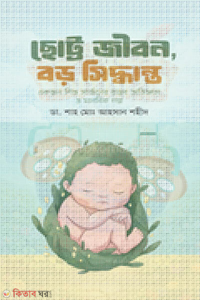 Chotto Jibon Boro Shiddanto (ছোট্ট জীবন, বড় সিদ্ধান্ত)