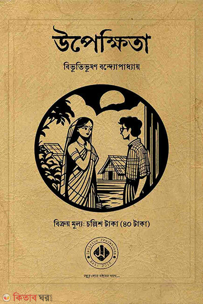 Upekkhita (উপেক্ষিতা)